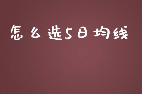 怎么选5日均线_https://www.fcdydaikuan.com_恒生指数直播室_第1张