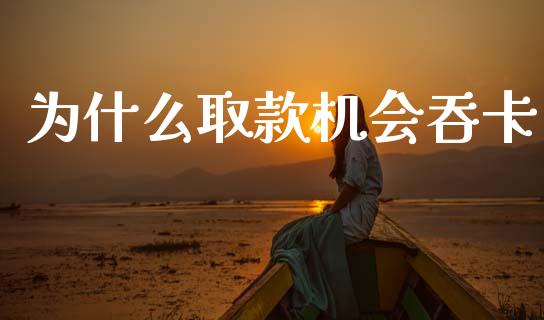 为什么取款机会吞卡_https://www.fcdydaikuan.com_德指期货直播_第1张