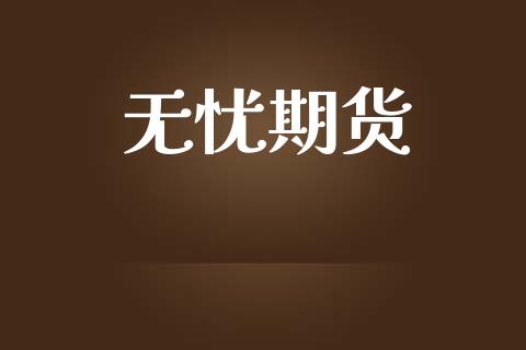无忧期货_https://www.fcdydaikuan.com_恒指期货直播_第1张