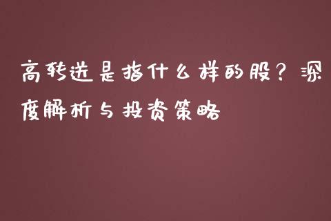 高转送是指什么样的股？深度解析与投资策略_https://www.fcdydaikuan.com_黄金期货直播_第1张
