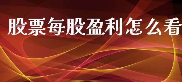 股票每股盈利怎么看_https://www.fcdydaikuan.com_黄金期货直播_第1张