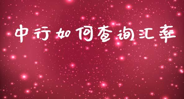中行如何查询汇率_https://www.fcdydaikuan.com_恒指期货直播_第1张