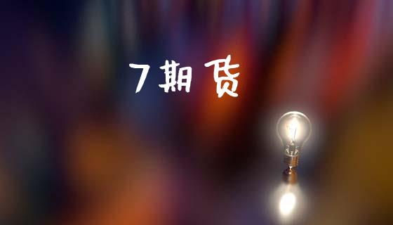 7期货_https://www.fcdydaikuan.com_黄金期货直播_第1张