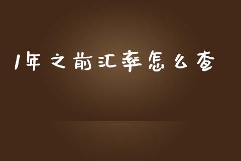 1年之前汇率怎么查_https://www.fcdydaikuan.com_恒指期货直播_第1张