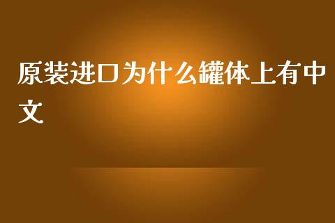 原装进口为什么罐体上有中文_https://www.fcdydaikuan.com_黄金期货直播_第1张