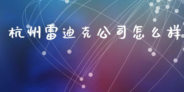 杭州雷迪克公司怎么样_https://www.fcdydaikuan.com_恒指期货直播_第1张