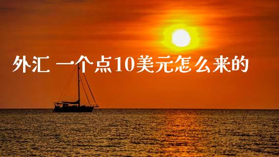 外汇 一个点10美元怎么来的_https://www.fcdydaikuan.com_黄金期货直播_第1张