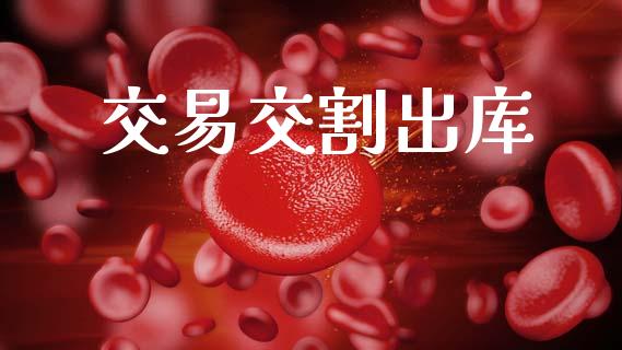 交易交割出库_https://www.fcdydaikuan.com_恒生指数直播室_第1张