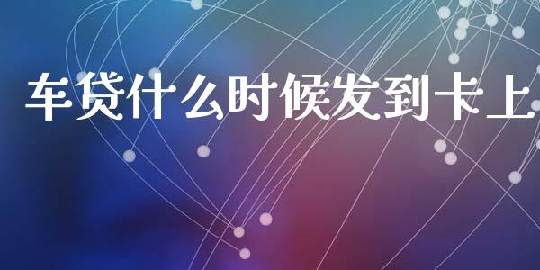 车贷什么时候发到卡上_https://www.fcdydaikuan.com_恒指期货直播_第1张