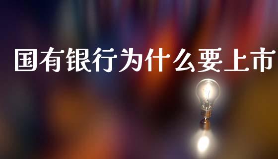 国有银行为什么要上市_https://www.fcdydaikuan.com_恒生指数直播室_第1张