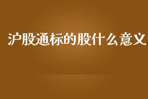 沪股通标的股什么意义_https://www.fcdydaikuan.com_恒生指数直播室_第1张
