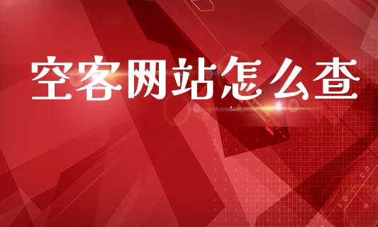 空客网站怎么查_https://www.fcdydaikuan.com_德指期货直播_第1张
