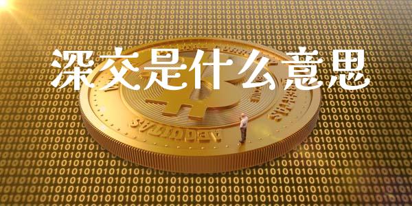 深交是什么意思_https://www.fcdydaikuan.com_恒生指数直播室_第1张