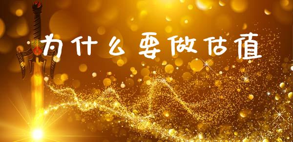 为什么要做估值_https://www.fcdydaikuan.com_恒生指数直播室_第1张
