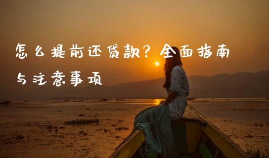怎么提前还贷款？全面指南与注意事项_https://www.fcdydaikuan.com_德指期货直播_第1张