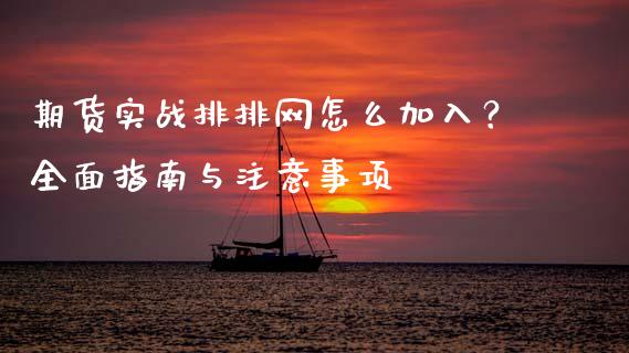 期货实战排排网怎么加入？全面指南与注意事项_https://www.fcdydaikuan.com_恒生指数直播室_第1张