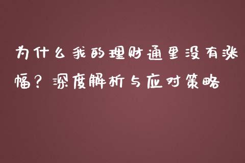 为什么我的理财通里没有涨幅？深度解析与应对策略_https://www.fcdydaikuan.com_恒生指数直播室_第1张