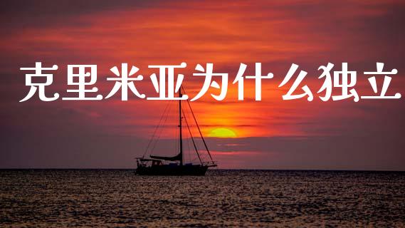 克里米亚为什么独立_https://www.fcdydaikuan.com_黄金期货直播_第1张
