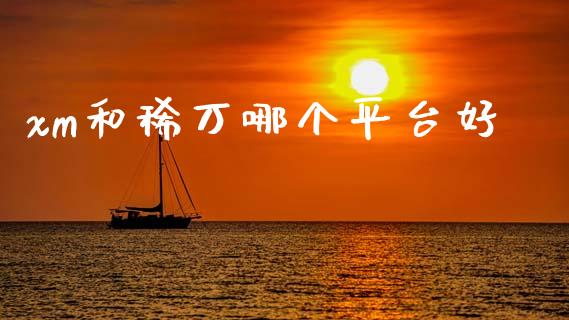 xm和稀万哪个平台好_https://www.fcdydaikuan.com_德指期货直播_第1张