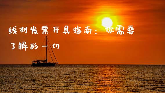 线材发票开具指南：你需要了解的一切_https://www.fcdydaikuan.com_恒生指数直播室_第1张
