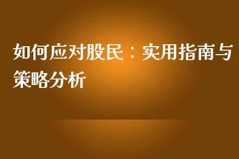 如何应对股民：实用指南与策略分析_https://www.fcdydaikuan.com_恒指期货直播_第1张