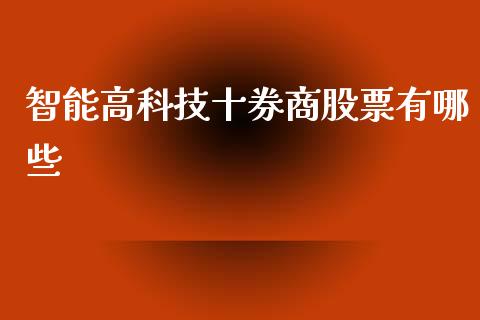 智能高科技十券商股票有哪些_https://www.fcdydaikuan.com_黄金期货直播_第1张