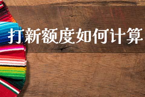 打新额度如何计算_https://www.fcdydaikuan.com_恒指期货直播_第1张
