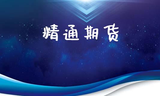 精通期货_https://www.fcdydaikuan.com_恒指期货直播_第1张