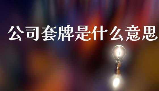 公司套牌是什么意思_https://www.fcdydaikuan.com_恒指期货直播_第1张