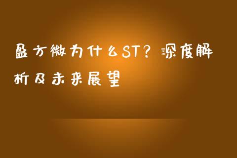 盈方微为什么ST？深度解析及未来展望_https://www.fcdydaikuan.com_德指期货直播_第1张