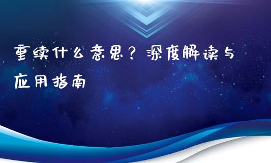 重续什么意思？深度解读与应用指南_https://www.fcdydaikuan.com_恒指期货直播_第1张