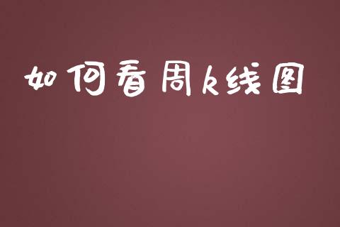 如何看周k线图_https://www.fcdydaikuan.com_恒指期货直播_第1张