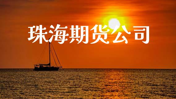 珠海期货公司_https://www.fcdydaikuan.com_黄金期货直播_第1张