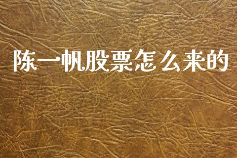 陈一帆股票怎么来的_https://www.fcdydaikuan.com_恒生指数直播室_第1张