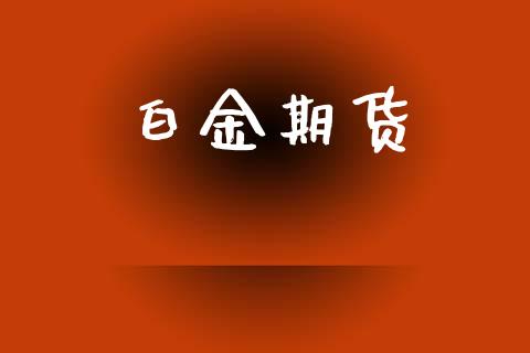 白金期货_https://www.fcdydaikuan.com_黄金期货直播_第1张