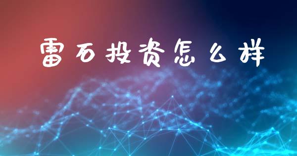 雷石投资怎么样_https://www.fcdydaikuan.com_黄金期货直播_第1张
