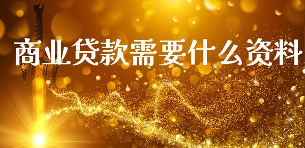 商业贷款需要什么资料_https://www.fcdydaikuan.com_德指期货直播_第1张