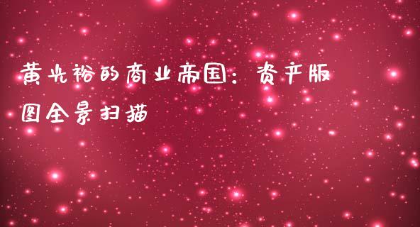 黄光裕的商业帝国：资产版图全景扫描_https://www.fcdydaikuan.com_恒指期货直播_第1张