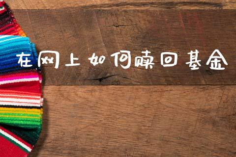 在网上如何赎回基金_恒指期货直播_第1张_恒生指数直播室_恒指期货直播_德指期货直播_黄金期货直播 在网上如何赎回基金_https://www.fcdydaikuan.com_恒指期货直播_第1张
