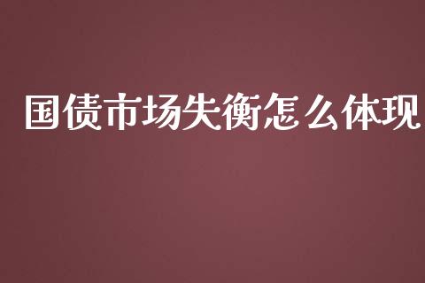国债市场失衡怎么体现_https://www.fcdydaikuan.com_恒生指数直播室_第1张