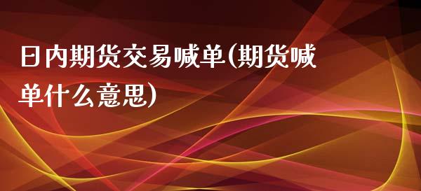 日内期货交易喊单(期货喊单什么意思)_黄金期货直播_第1张_恒生指数直播室_恒指期货直播_德指期货直播_黄金期货直播 日内期货交易喊单(期货喊单什么意思)_https://www.fcdydaikuan.com_黄金期货直播_第1张
