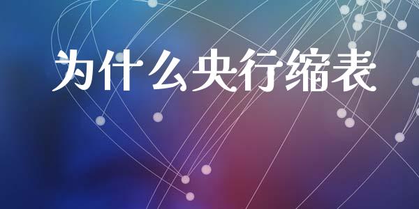 为什么央行缩表_https://www.fcdydaikuan.com_恒指期货直播_第1张