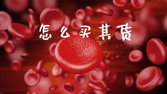 怎么买其货_https://www.fcdydaikuan.com_恒生指数直播室_第1张