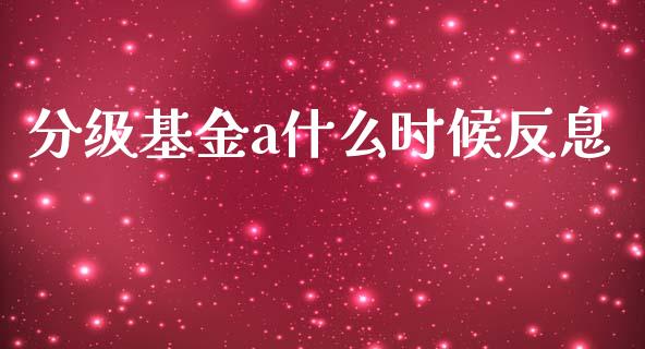 分级基金a什么时候反息_https://www.fcdydaikuan.com_黄金期货直播_第1张