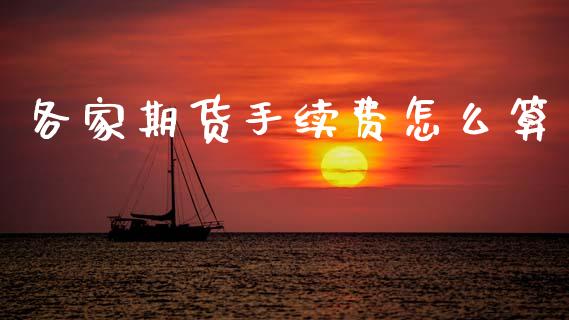 各家期货手续费怎么算_恒生指数直播室_第1张_恒生指数直播室_恒指期货直播_德指期货直播_黄金期货直播 各家期货手续费怎么算_https://www.fcdydaikuan.com_恒生指数直播室_第1张