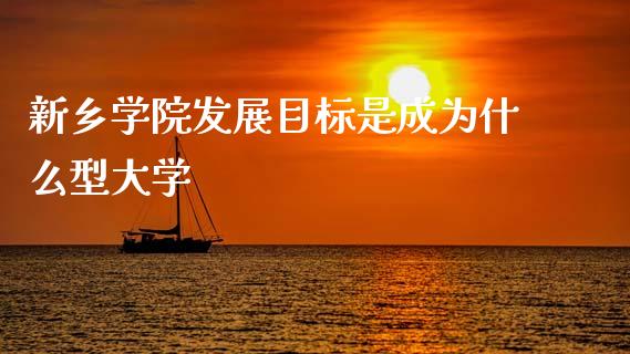 新乡学院发展目标是成为什么型大学_恒生指数直播室_第1张_恒生指数直播室_恒指期货直播_德指期货直播_黄金期货直播 新乡学院发展目标是成为什么型大学_https://www.fcdydaikuan.com_恒生指数直播室_第1张