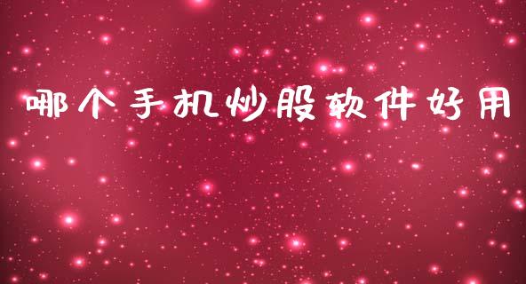 哪个手机炒股软件好用_https://www.fcdydaikuan.com_德指期货直播_第1张