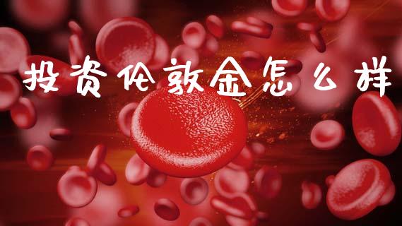 投资伦敦金怎么样_https://www.fcdydaikuan.com_德指期货直播_第1张