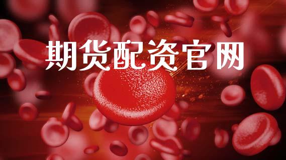 期货配资官网_https://www.fcdydaikuan.com_德指期货直播_第1张