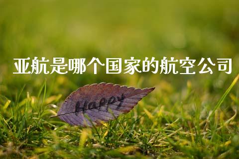 亚航是哪个国家的航空公司_https://www.fcdydaikuan.com_恒生指数直播室_第1张